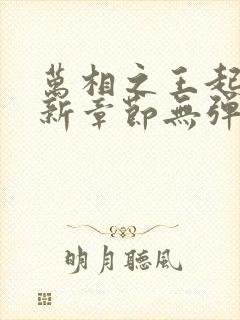 万相之王起点最新章节无弹窗