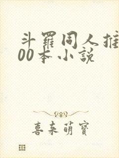 斗罗同人推荐100本小说