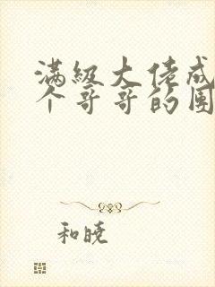 满级大佬成了七个哥哥的团宠 小说