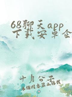 68聊天app下载安卓企业版