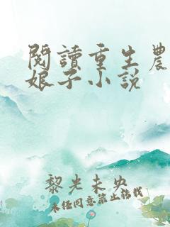 阅读重生农家小娘子小说