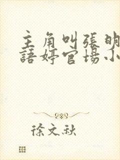 主角叫张明涛林语婷官场小说