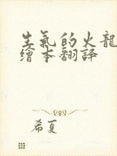 生气的火龙英语绘本翻译