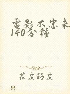 电影不忠未删减140分钟