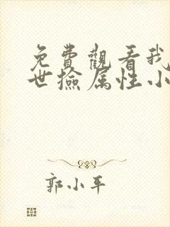 免费观看我在末世捡属性小说