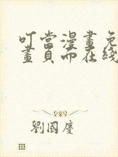 叮当漫画免费漫画页面在线看漫画下