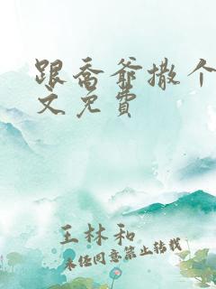 跟乔爷撒个娇全文免费