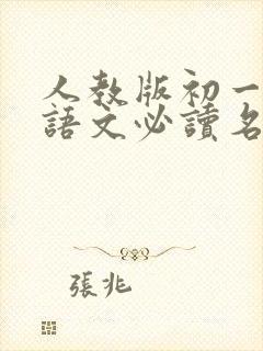 人教版初一上册语文必读名著