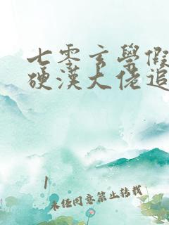 七零玄学假千金硬汉大佬追着宠全文在线阅读