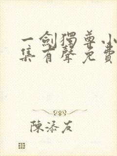 一剑独尊小说全集有声免费听