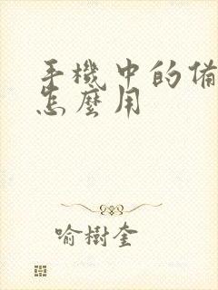 手机中的备忘录怎么用