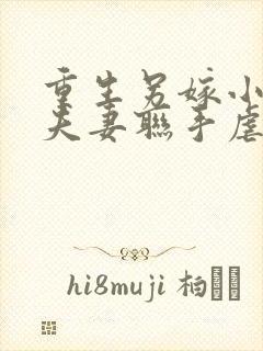 重生另嫁小叔,夫妻联手虐渣完整版免费