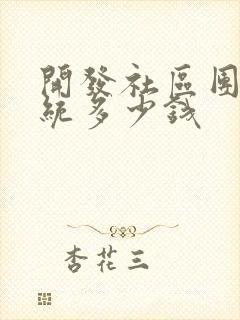 开发社区团购系统多少钱