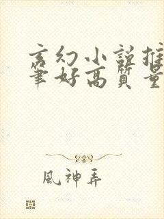 玄幻小说推荐文笔好高质量完结