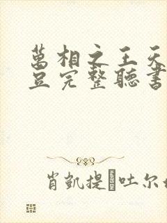 万相之王天蚕土豆完整听书