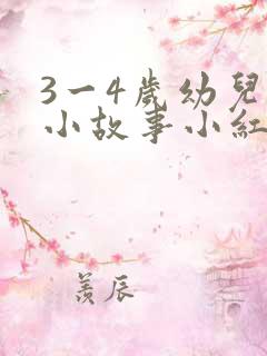 3一4岁幼儿的小故事小红帽