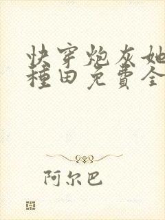 快穿炮灰她只想种田免费全文阅读