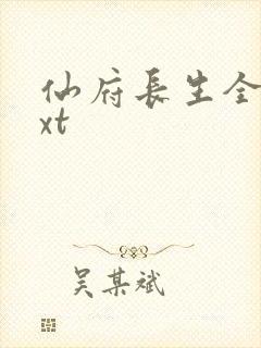 仙府长生全文txt