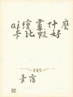 ai绘画什么显卡比较好