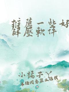 推荐一些好用的解压软件