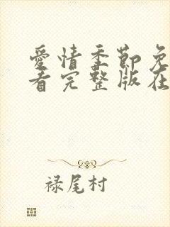 爱情季节免费观看完整版在线全集