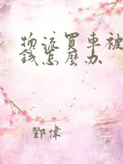 物流买车被骗了钱怎么办