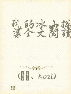 我的冰山总裁老婆全文阅读小说