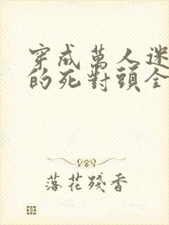 穿成万人迷校草的死对头全文免费阅读