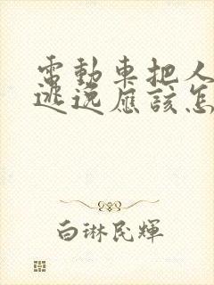 电动车把人撞了逃逸应该怎么处理