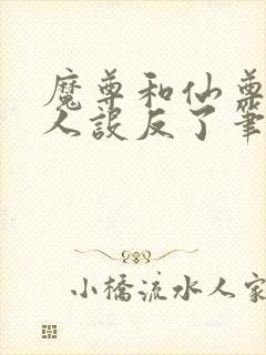 魔尊和仙尊你俩人设反了笔趣阁