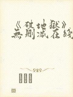 《破地狱》粤语无删减在线播放