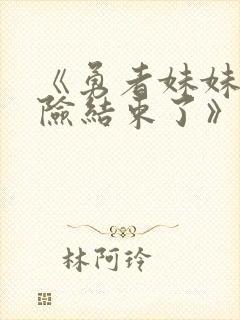 《勇者妹妹的冒险结束了》