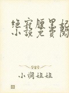 绝宠腹黑妃原著小说免费阅读