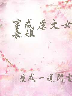 穿成虐文女主的长姐