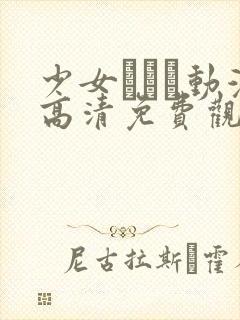 少女たちよ动漫高清免费观看