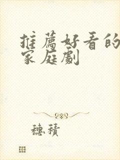 推荐好看的韩剧家庭剧