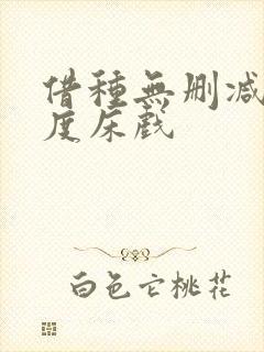 借种无删减大尺度床戏