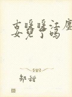 古暖暖江尘御生女儿了吗