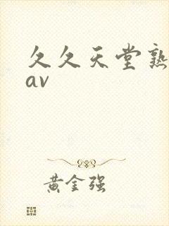 久久天堂熟亚洲av