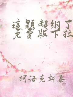 这题超纲了漫画免费版下拉式6漫画