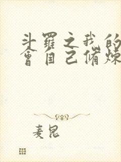 斗罗之我的武魂会自己修炼小说