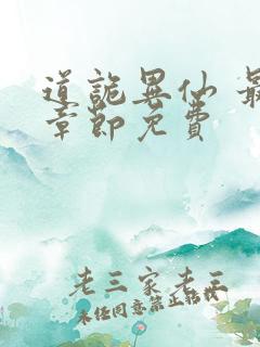 道诡异仙 最新章节免费