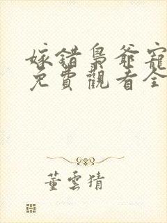 嫁错枭爷宠短剧免费观看全集