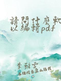 请问什么软件可以编辑pdf