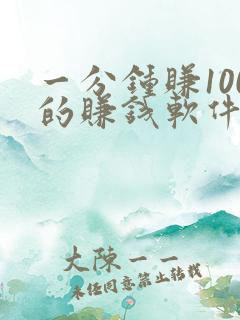 一分钟赚100的赚钱软件