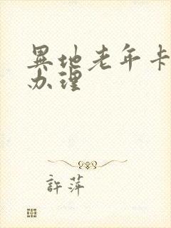 异地老年卡如何办理