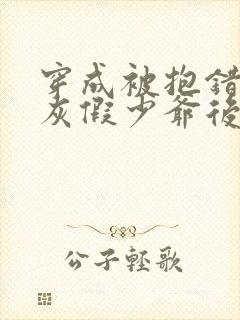 穿成被抱错的炮灰假少爷后免费阅读