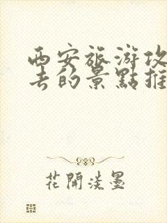 西安旅游攻略必去的景点推荐