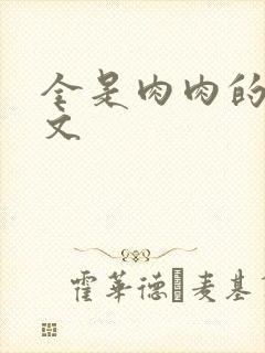 全是肉肉的百合文