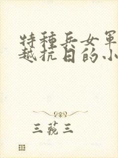 特种兵女军医穿越抗日的小说